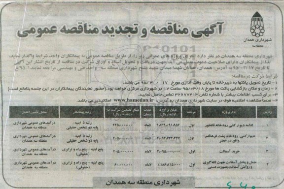 آگهی مناقصه و تجدید مناقصه عمومی , مناقصه ادامه دیوارکشی رودخانه قانطور... تجدید