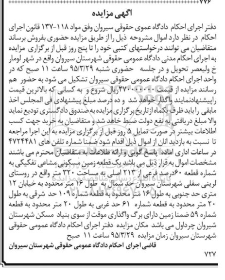 مزایده,مزایده یک قطعه زمین مسکونی مشاعی تفکیکی