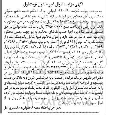 مزایده,مزایده یک دانگ مشاع از ششدانگ پلاک ثبتی نوبت اول 