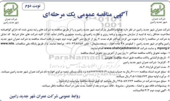 آگهی مناقصه عمومی, مناقصه  عملیات تکمیل پارک امید  نوبت دوم