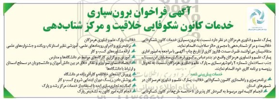 آگهی فراخوان برون سپاری خدمات کانون شکوفایی خلاقیت و مرکز شتاب دهی 
