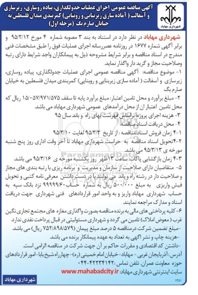 آگهی مناقصه عمومی, مناقصه اجرای عملیات جدولگذاری ، پیاده روسازی ، زیرسازی و آسفالت