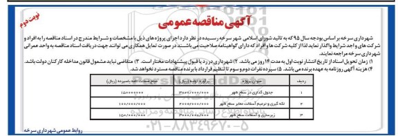 آگهی مناقصه عمومی , مناقصه جدولگذاری در سطح شهر...نوبت دوم