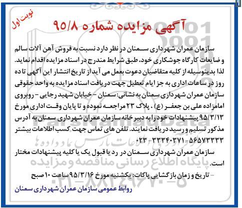 آگهی مزایده ، مزایده فروش آهن آلات سالم و ضایعات کارگاه جوشکاری