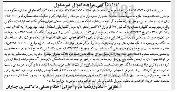 مزایده,مزایده اپارتمان مسکونی اموال غیرمنقول در کلاسه 62.940374