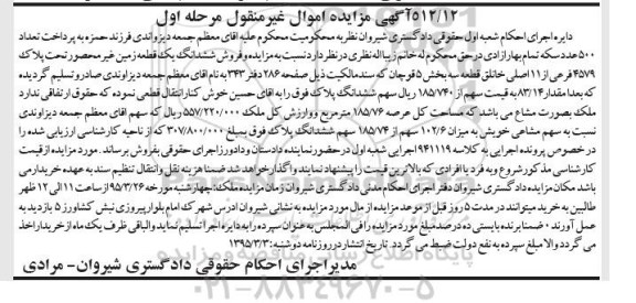 مزایده,مزایده ششدانگ یک قطعه زمین غیر محصور مرحله اول