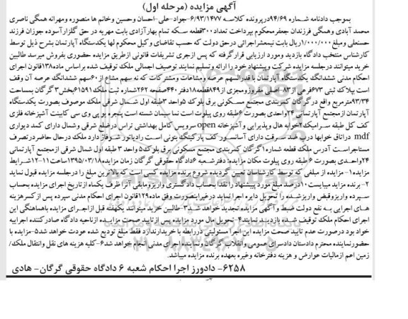 مزایده,مزایده اپارتمان نه سهم مشاع از 60 سهم بخش سه گرگان