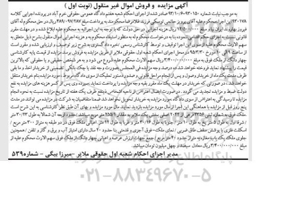 مزایده,مزایده ملک بخش یک ملایر به مقدار 255.1متر نوبت اول