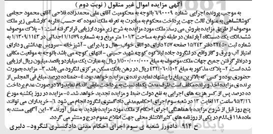 مزایده,مزایده ششدانگ اپارتمان طبقه دوم 101.3متر نوبت دوم