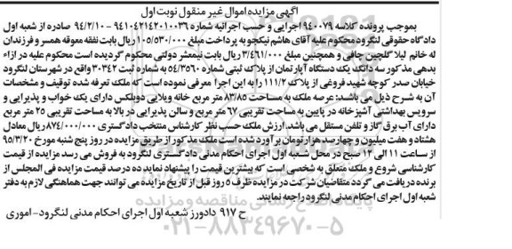 مزایده,مزایده سه دانگ یک دستگاه اپارتمان نوبت اول 
