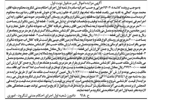 مزایده,مزایده سه قطعه زمین شالیزاری نوبت اول