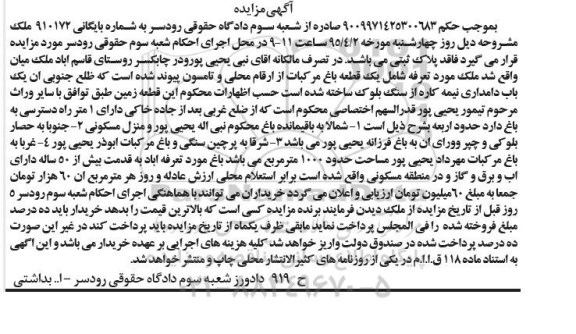 مزایده,مزایده ملک فاقد پلاک ثبتی شماره بایگانی 910172 
