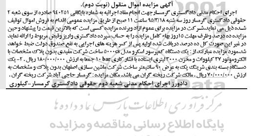آگهی مزایده اموال منقول , مزایده فروش یکدستگاه کمپرسور اسکرو با الکتروموتور 37 کیلووات و مخزن 3000 لیتری ایستاده و یکدستگاه بسته بندی شرینگ پک نوبت دوم