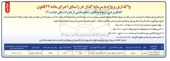 اصلاحیه مناقصه , مناقصه واگذاری پروژه به سرمایه گذار - خوابگاه و سلف سرویس-اصلاحیه 