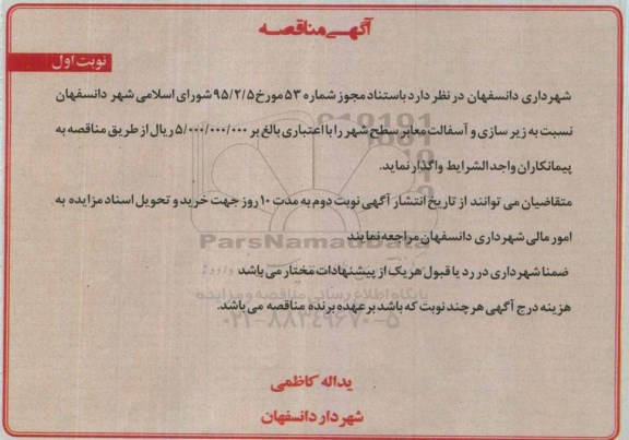 آگهی مناقصه , مناقصه زیرسازی و آسفالت معابر سطح شهر