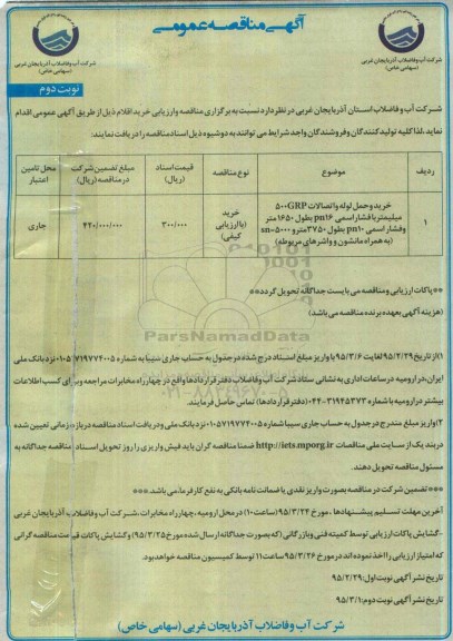آگهی مناقصه عمومی , مناقصه خرید و حمل لوله و اتصالات 500GRP  میلیمتر ... نوبت دوم