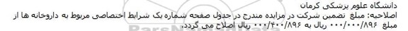 اصلاحیه ، مزایده واگذاری محل داروخانه و ارائه خدمات دارویی سرپایی و بستری بیمارستان-اصلاحیه