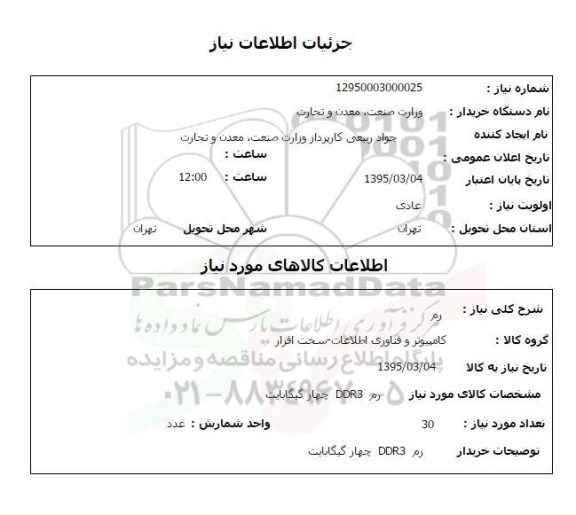 استعلام, استعلام رم