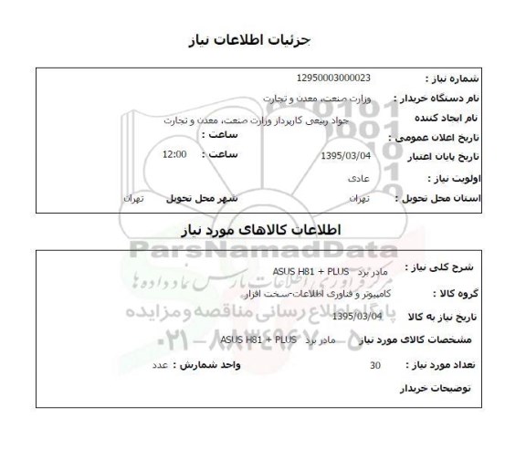 استعلام, استعلام مادربرد asus h81+plus 