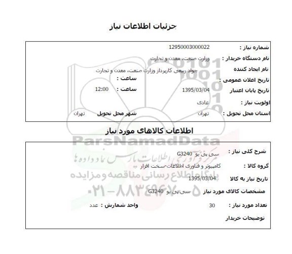 استعلام , استعلام سی پی یو G3240 