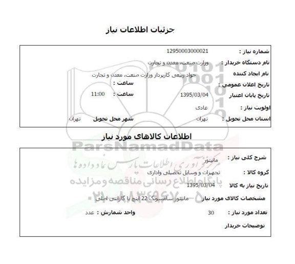 استعلام, استعلام مانیتور
