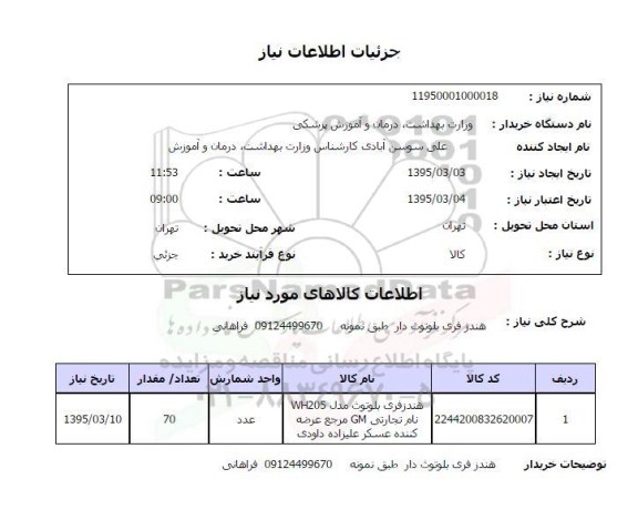 استعلام , استعلام هندزفری بلوتوث دار 