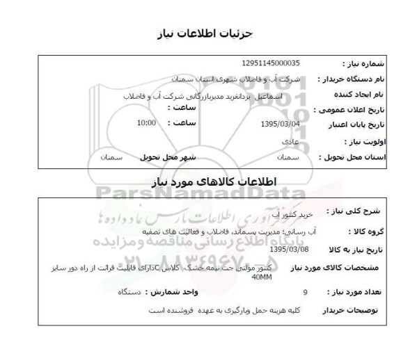 استعلام , استعلام کنتور مولتی جت نیمه خشک کلاس C 