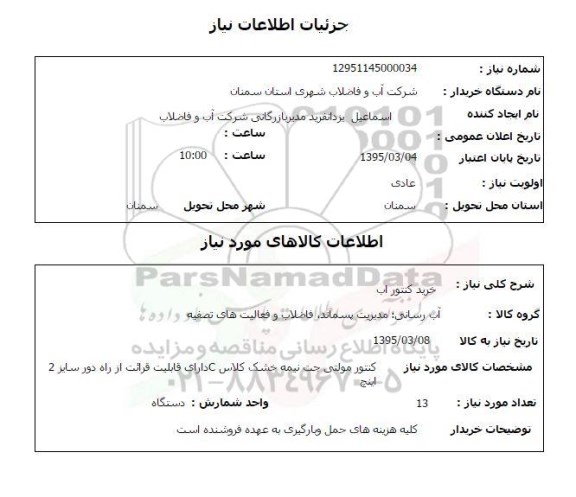 استعلام , استعلام خرید کنتور آب 