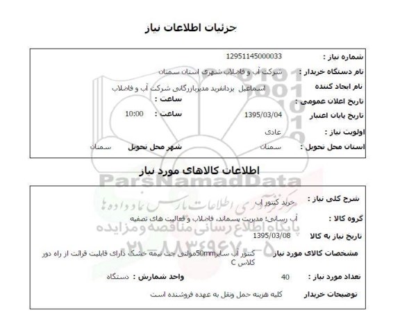 استعلام , استعلام خرید کنتور آب