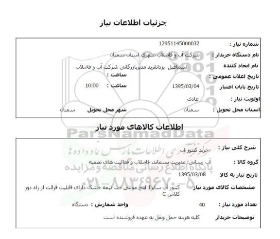 استعلام , استعلام خرید کنتور آب