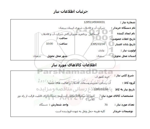 استعلام , استعلام خرید کنتور آب 