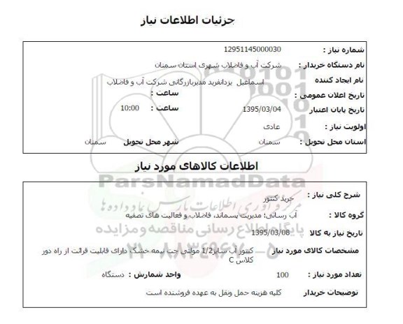 استعلام , استعلام خرید کنتور 