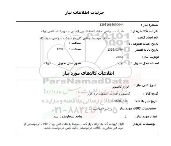 استعلام , استعلام لوازم کامپیوتر 
