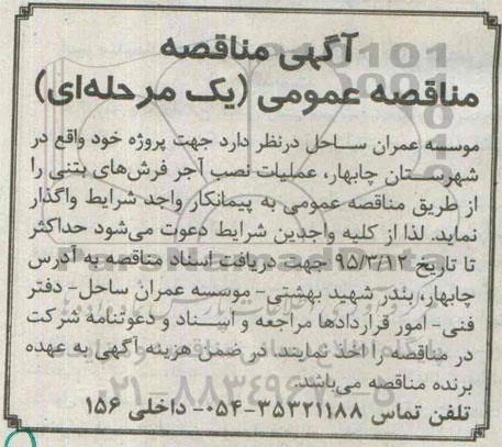 آگهی مناقصه عمومی,مناقصه واگذاری عملیات نصب آجر فرش های بتنی  
