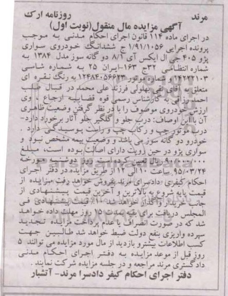 آگهی مزایده مال منقول,مزایده خودروی سواری پژو 405 جی ال ایکس آی
