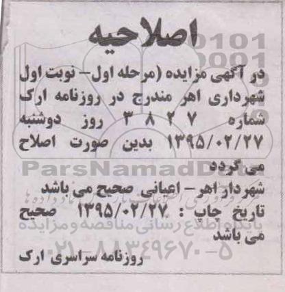 اصلاحیه مزایده,مزایده واگذاری املاک با کاربری مسکونی -اصلاحیه