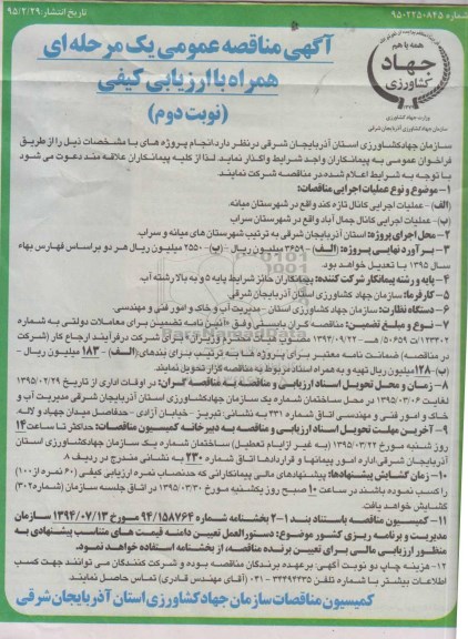 آگهی مناقصه عمومی یک مرحله ای همراه با ارزیابی کیفی , مناقصه عملیات اجرایی کانال... نوبت دوم