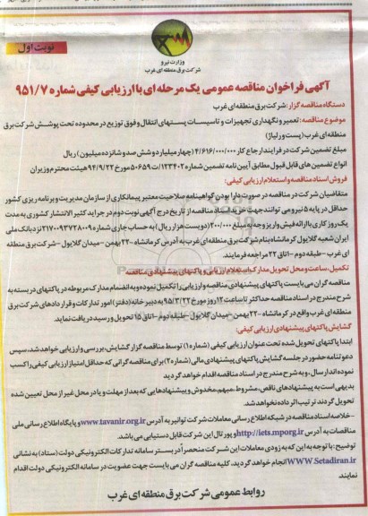 آگهی فراخوان مناقصه عمومی یک مرحله ای با ارزیابی کیفی,،فراخوان تعمیر و نگهداری تجهیزات و تاسیسات پستهای انتقال