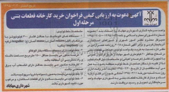 آگهی دعوت به ارزیابی کیفی , فراخوان خرید کارخانه قطعات بتنی