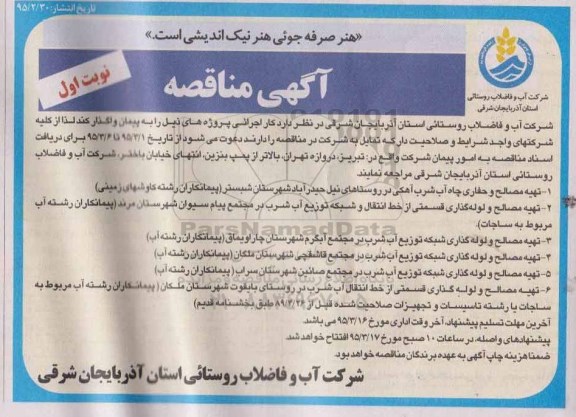 آگهی مناقصه , مناقصه  تهیه مصالح و حفاری چاه آب شرب آهکی و ...