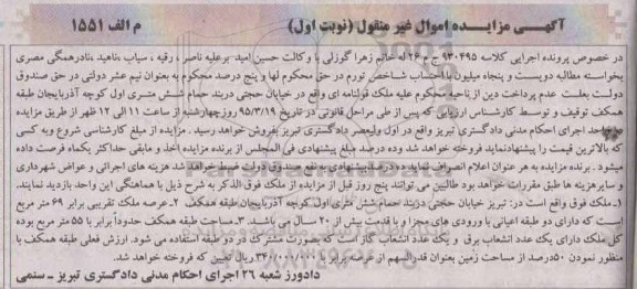 مزایده,مزایده ملک قولنامه ای با عرصه 69متر نوبت اول