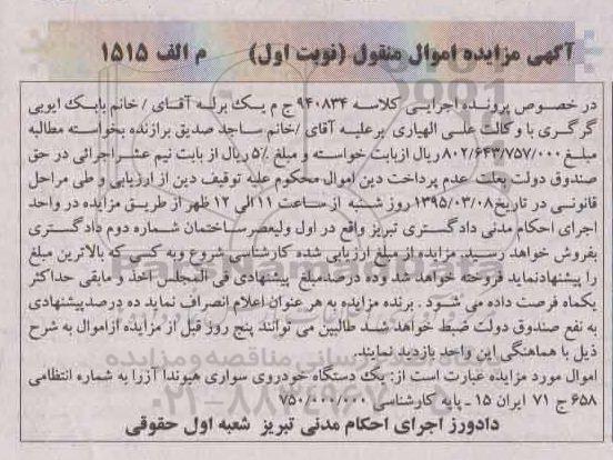 مزایده , مزایده  یک دستگاه خودروی سواری هیوندا آزرا  نوبت اول 