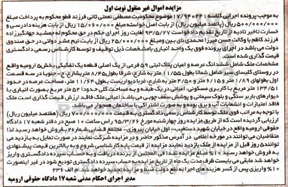 مزایده,مزایده ملک شامل ششدانگ عرصه و اعیان پلاک ثبتی بخش 5 نوبت اول