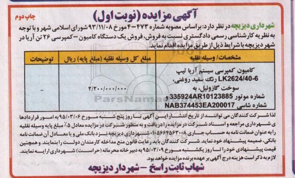 آگهی مزایده , مزایده فروش یک دستگاه کامیون - کمپرسی 26 تن نوبت اول چاپ دوم 
