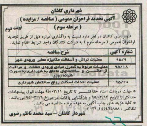 آگهی تجدید فراخوان, مناقصه عملیات تراش و آسفالت مکانیزه معابر ورودی شهر- تجدید- نوبت دوم 