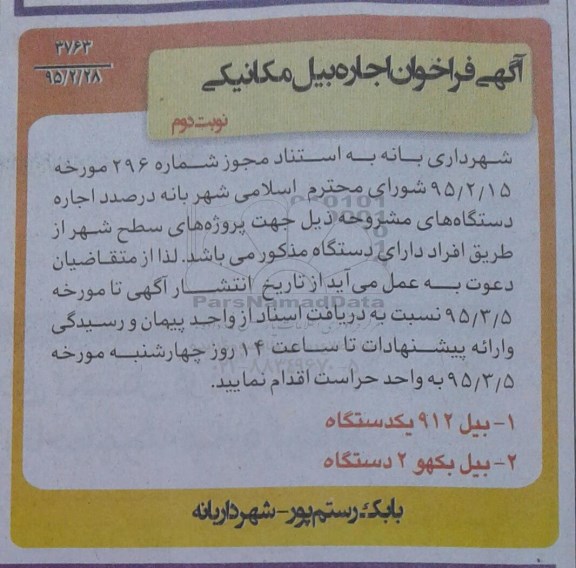 آگهی فراخوان ,فراخوان اجاره بیل مکانیکی نوبت دوم 