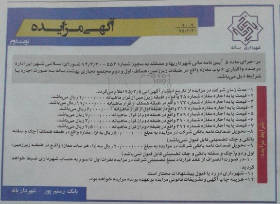 آگهی مزایده, مزایده واگذاری 6 باب مغازه نوبت دوم 