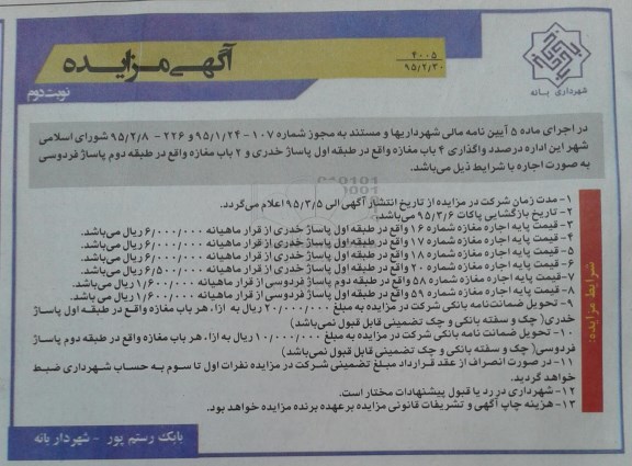 آگهی مزایده, مزایده واگذاری 4 باب مغازه  نوبت دوم 