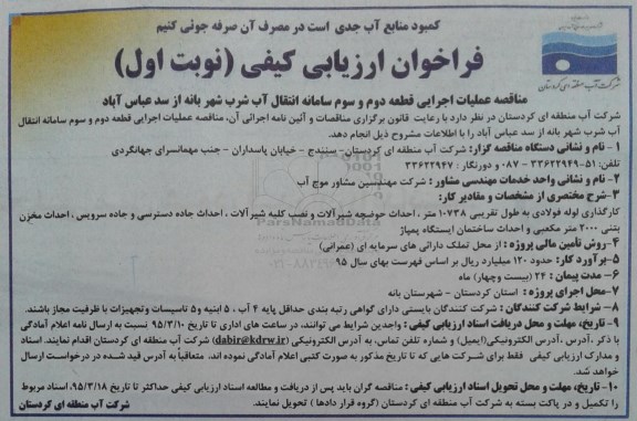 فراخوان ارزیابی کیفی ، مناقصه عملیات اجرایی قطعه دوم و سوم سامانه انتقال آب شرب شهر بانه از سد عباس آباد