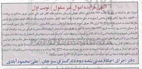 مزایده , مزایده دستگاه خودرو سواری پژو پارس مدل 85 نوبت اول 